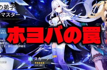 最新情報！スカークを引くのはホヨバースの罠かもしれない理由【原神/げんしん】