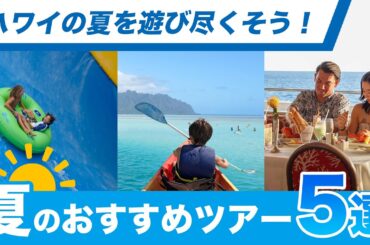 ハワイ【夏のおすすめツアー5選】見て感じて楽しむリアルなハワイ！自然を満喫できるアクティビティから定番観光スポットを巡る人気ツアーまで厳選してご紹介