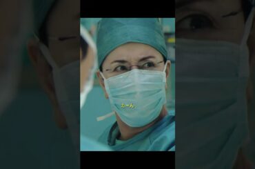権力と戦う孤高の外科医、失敗しない女、再び登場！大門未知子の新たな挑戦！#映画  #医療ドラマ​ #涙腺崩壊 #感動ドラマ #アクション映画  #movie #shorts