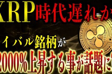 【似た銘柄が誕生？】XRPのライバル銘柄が12000%上昇するって本当？ #リップル #仮想通貨 #ビットコイン #xrp