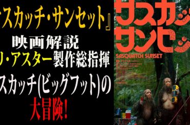 【映画解説】『サスカッチサンセット』アリ・アスター製作総指揮サスカッチ(ビッグフット)の大冒険！