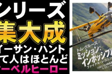 映画『ミッション：インポッシブル ファイナル・レコニング』さよなら、イーサン・ハント【トム・クルーズ 映画レビュー 考察 興行収入 興収 filmarks】
