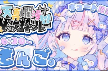 ⋱ #天真爛漫v歌枠リレー  ⋰┊キュートにぽかぽかとどけちゃうよ～！⋰ 〖 #vtuber #さんごらいぶ #歌枠〗