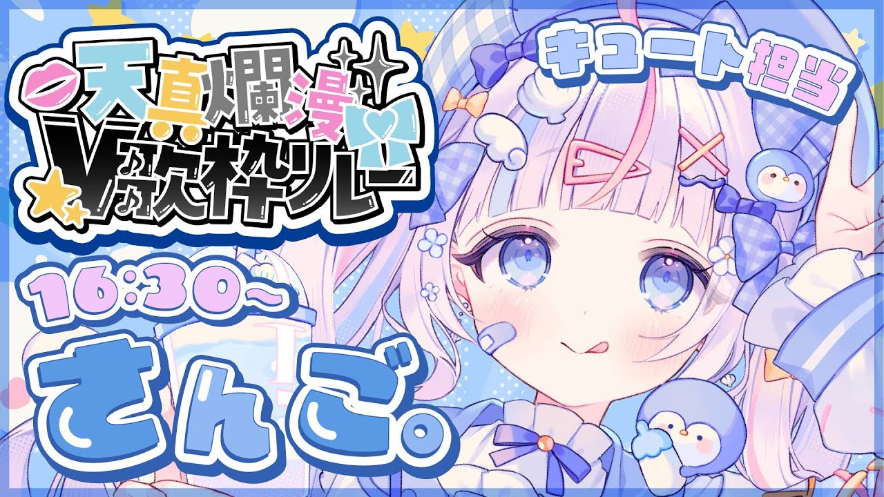 ⋱ #天真爛漫v歌枠リレー  ⋰┊キュートにぽかぽかとどけちゃうよ~!⋰ 〖 #vtuber #さんごらいぶ #歌枠〗 ⋱ #天真爛漫v歌枠リレー  ⋰┊キュートにぽかぽかとどけちゃうよ~!⋰ 〖 #vtuber #さんごらいぶ #歌枠〗