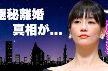 水川あさみが離婚していた真相...共演時に趣里と三山の交際を暴露していた発言に驚きを隠せない...『のだめカンタービレ』で有名な女湯の共演NGにした女優...子供がいない理由がヤバい...