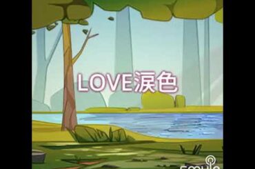 LOVE涙色    （のせるつもりなかった）