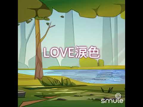 LOVE涙色    （のせるつもりなかった）