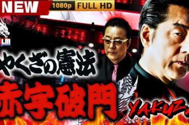 「ヤクザ映画」やくざの憲法赤字破門 🎬🎬 日本のアクションドラマ🅷🅾🆃⛩️🗻 Full HD 2025