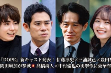 🎬 【DOPE】新キャスト決定！ 伊藤淳史・三浦誠己・豊田裕大・久間田琳加が熱演🔥 髙橋海人×中村倫也のダークヒーロー作に迫る！