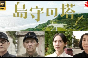 【日本の歴史映画】島守の塔 【最高の日本映画】 Full HD