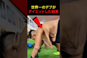 世界一のデブが筋トレ！？ #shorts
