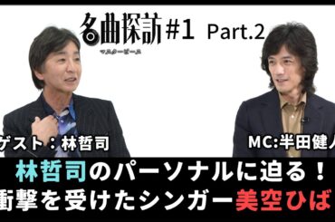 【名曲探訪】（#1 Part2）シティポップを代表する作曲家「林哲司」のパーソナルに迫る！最も衝撃を受けたシンガー『美空ひばり』を語る！