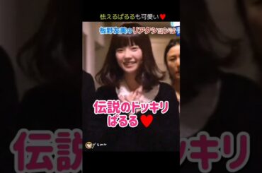 【伝説のドッキリ】怯える ぱるるも可愛い♥ 【ぱるる部分のみ】 #島崎遥香 #ぱるる #AKB48 #Shorts