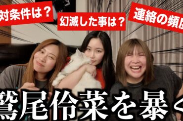 鷲尾伶菜に恋愛のあれこれ聞いたら全部暴露してくれたわ