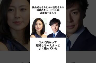 【芸能人夫婦】東山紀之さんと木村佳乃さんに関する雑学 #東山紀之 #木村佳乃 #結婚 #芸能人夫婦 #熱愛 #デート #離婚 #ジャニーズ #妊娠