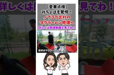 【愛車点検】みちょぱも驚愕！ノブコブ吉村のマクラーレン修理へ#愛車#吉村崇  #shorts