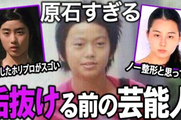 【ガルちゃん芸能】誰だかわかる？芸能人の垢抜け Before & Afterについて語ろう！