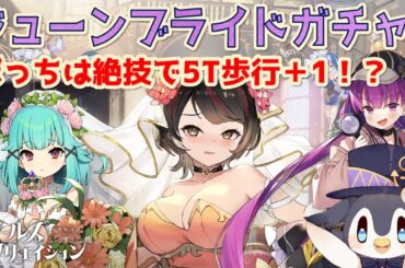 【ガークリ】花嫁姿のレンブラント・ボッティチェリが登場！💍✨️｜セキエンと一蓮托生なガールズクリエイション【Vtuber/錨月なじみ】