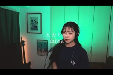 ヒカリヘ/miwa    covered by ema