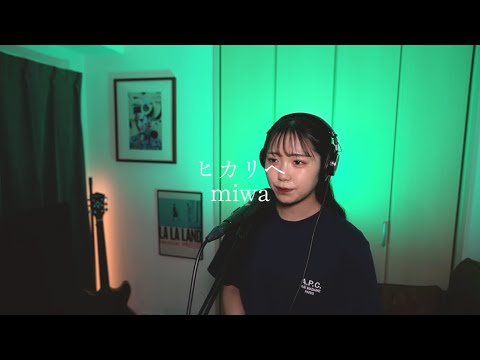 ヒカリヘ/miwa covered by ema ヒカリヘ/miwa covered by ema
