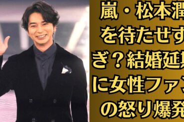 嵐・松本潤を待たせすぎ？結婚延期に女性ファンの怒り爆発！「時間返して」井上真央の15年に同情の声…松本潤に逆風
