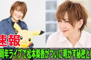 40周年ライブで松本梨香がついに明かす秘密とは？