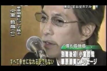 小室哲哉が別れた華原朋美にメッセージ「すべてが幸せになれるわけでもない」(2000年)