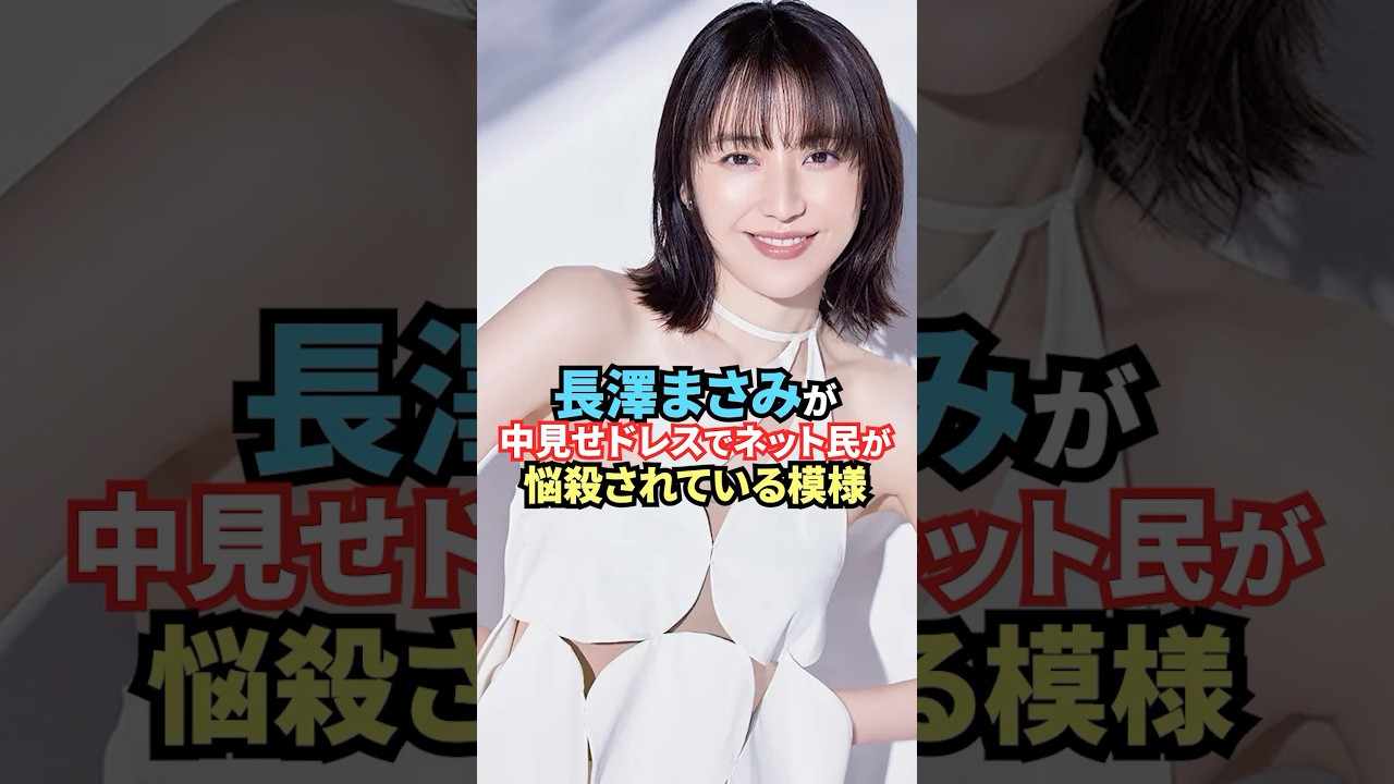 長澤まさみが中見せドレスでネット民が悩殺されている模様　#女優#芸能人