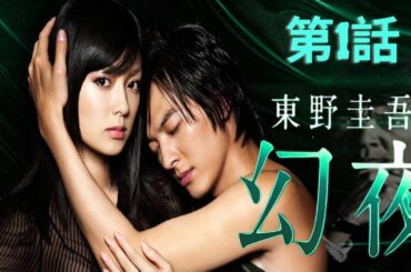 「日本映画フル」 東野圭吾「幻夜」 第01話 ✔️📀📽️サスペンスドラマ最新2025 FULL HD