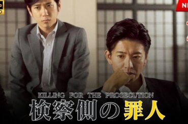 【最高の日本映画】 検察側の罪人 【映画フル】🔥🎬🔥