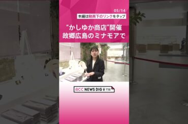 Perfume・かしゆかが店主を務める「かしゆか商店リアルストア」が期間限定で登場　広島駅ビル「ミナモア」に　東京・奈良に続き“故郷”広島で開催