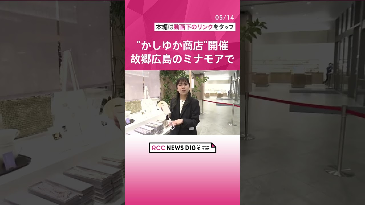 Perfume・かしゆかが店主を務める「かしゆか商店リアルストア」が期間限定で登場 広島駅ビル「ミナモア」に 東京・奈良に続き“故郷”広島で開催 Perfume・かしゆかが店主を務める「かしゆか商店リアルストア」が期間限定で登場 広島駅ビル「ミナモア」に 東京・奈良に続き“故郷”広島で開催