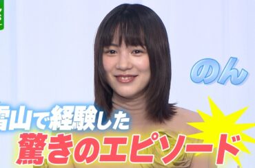 【のん】雪山で経験した驚きのエピソードを明かす「洗礼を受けました」　吉永小百合から褒められる