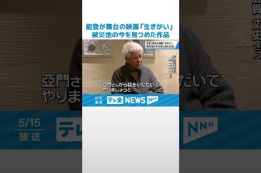 【能登の災害を題材】宮本亞門氏が監督の短編「生きがい」完成　主演の鹿賀さん「石川県人として何かできないかと」 #shorts