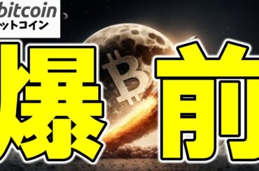 【仮想通貨 ビットコイン】強気派が続々参戦中！爆上げ直前の“静けさ”を見逃してはいけない（朝活配信1837日目 毎日相場をチェックするだけで勝率アップ）【暗号資産 Crypto】