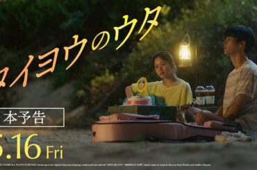 【本予告】映画『タイヨウのウタ』2025年 5月16日(金)全国公開