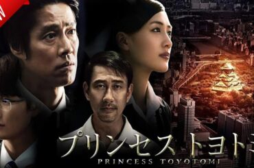 「日本映画フル」プリンセス トヨトミ ✔️📀📽️サスペンスドラマ最新2025 FULL HD