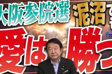 【ぼくらの国会・第960回】ニュースの尻尾「大阪参院選 泥沼でも愛は勝つ」