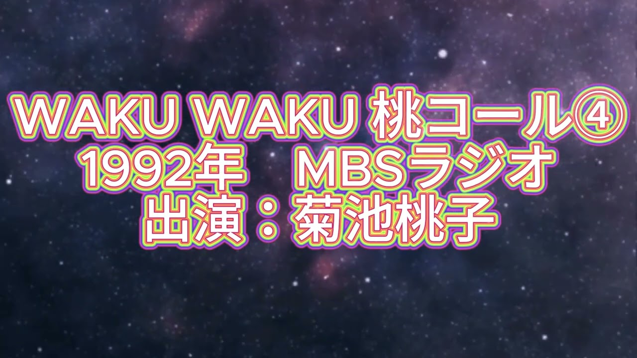 1992年「WAKU WAKU 桃コール④」MBSラジオ　菊池桃子