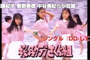 桜っ子クラブさくら組 - DO-して(1993)｜中谷美紀、加藤紀子、菅野美穂、井上晴美、持田真樹らが在籍したアイドルグループ｜DOーして