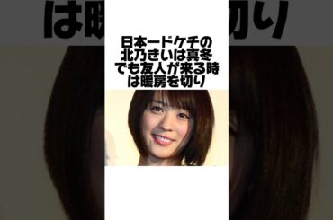 実はドケチすぎた北乃きいの面白エピソード