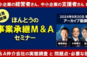 【中小企業の事業承継M&A】M&A仲介会社のトラブルが報道されている中で、中小企業にアンケート調査を実施したところ 予想以上の悪質な実態が浮き彫りに！中小企業は何をすべき？支援者に求められることは何？