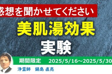 【 期間限定 】美肌湯効果 実験（ 浄霊師　鍋島直亮 ）