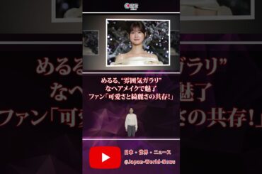 🌟めるる、“雰囲気ガラリ”なヘアメイクで魅了　ファン「可愛さと綺麗さの共存！」