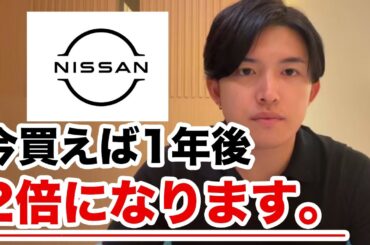 日産株を今すぐ買え！1年後に2倍になります。【NISSAN】