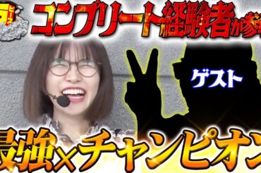 ブチ込み爆出しならこの2人!? ノリに乗っているゲストと共に"万"を目指す!! 【万ピース #3】[青山りょう] e真・北斗無双 第5章 ドデカSTART[パチンコ]