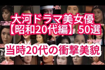 【昭和の大河】20代で魅了した美女優50人の一瞬｜今も語り継がれる“美の記憶”