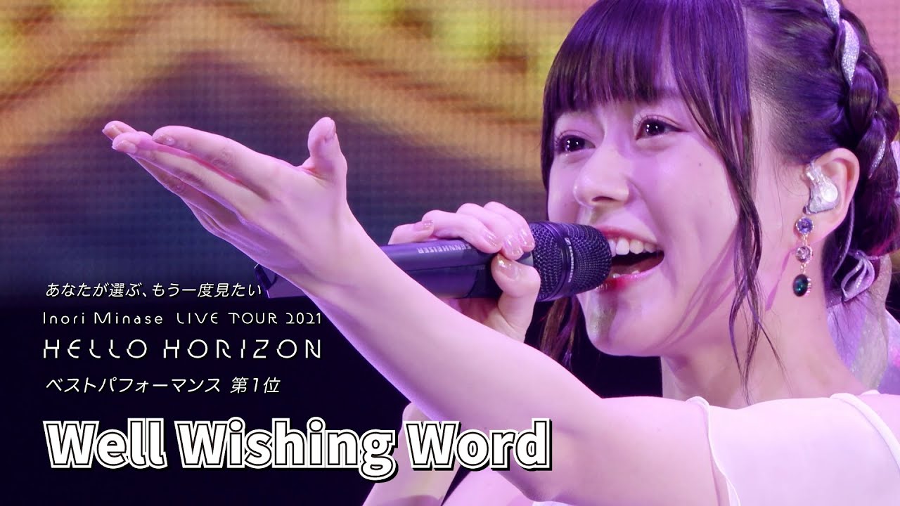 水瀬いのり「Well Wishing Word」ライブ映像(Inori Minase LIVE TOUR 2021 HELLO HORIZON) 水瀬いのり「Well Wishing Word」ライブ映像(Inori Minase LIVE TOUR 2021 HELLO HORIZON)
