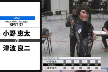 【小野 恵太 VS 津波 良二】JAPAN 2025 STAGE1 香川 BEST32