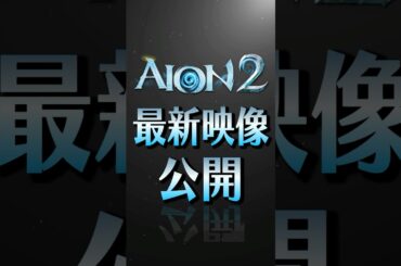 新作MMORPG『AION2』最新映像公開キター!! #mmorpg #新作ゲーム #新作スマホゲーム